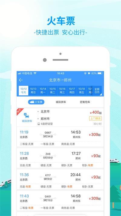 出行365汽车票