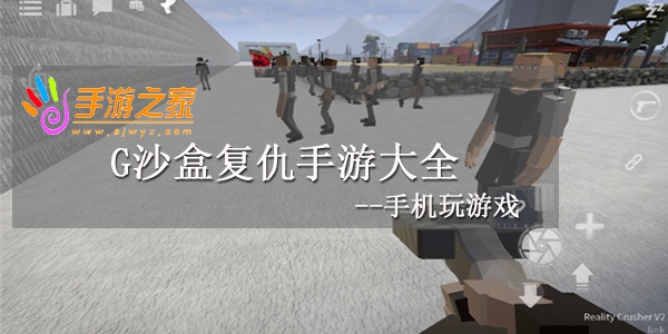 g沙盒复仇