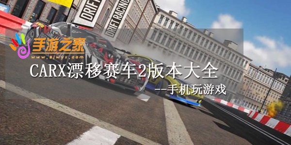 CarX漂移赛车2