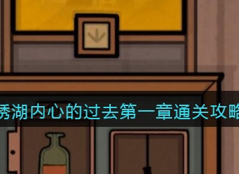 锈湖内在昔日第一章攻略 The Past Within过去未来剧情攻略大全