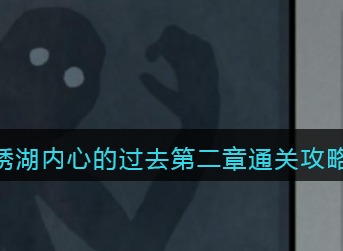 锈湖内在昔日第二章图文攻略 The Past Within过去未来剧情攻略大全
