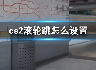 cs2怎么设置滚轮跳 cs2滚轮跳设置及取消方法