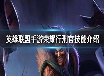 英雄联盟手游荣耀行刑官技能怎么加点 荣耀行刑官技能加点攻略