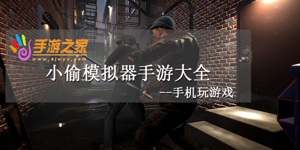 小偷模拟器