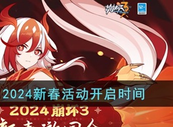 2024崩坏3新春活动什么时候开始 2024新春活动开启时间