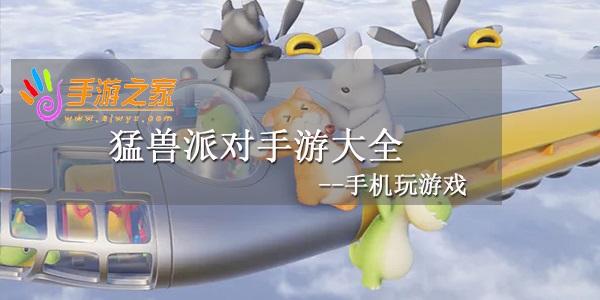 猛兽派对