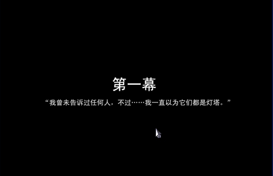 去月球To The Moon怎么玩 去月球全章节流程攻略 （第一幕）