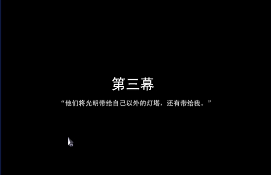 去月球To The Moon怎么玩 去月球全章节流程攻略 （第三幕）