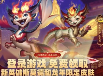 英雄联盟2024龙年限定皮肤免费领取活动介绍 龙年限定皮肤领取入口分享