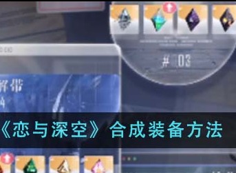 恋与深空怎么合成装备 恋与深空装备合成方法分享