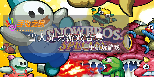雪人兄弟