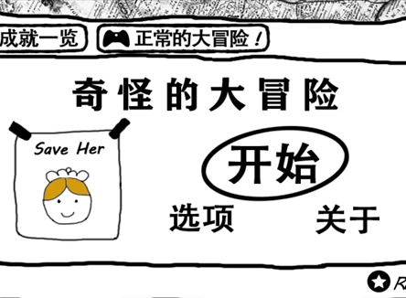 奇怪的大冒险游戏关卡怎么过 奇怪的大冒险游戏关卡攻略