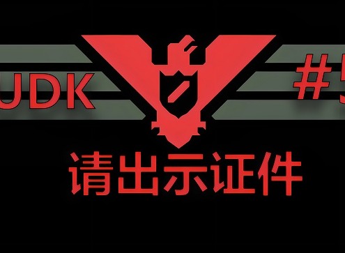 请出示证件无尽模式的密码 请出示证件怎么进入审查模式等攻略分享