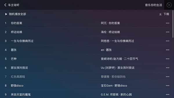 QQ音乐车机版