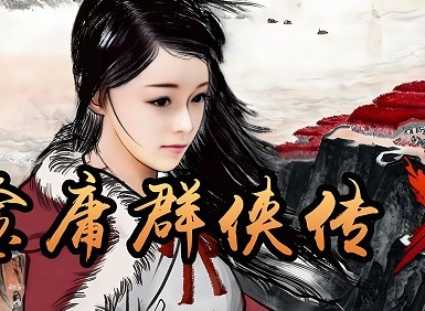 金庸群侠传X游戏最全攻略 金庸群侠传X最全攻略整理分享（基本介绍）