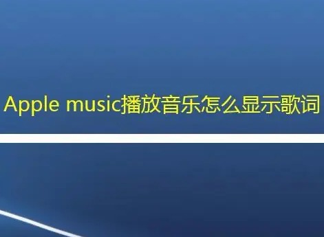 apple music怎么显示歌词 apple music歌词设置方法介绍