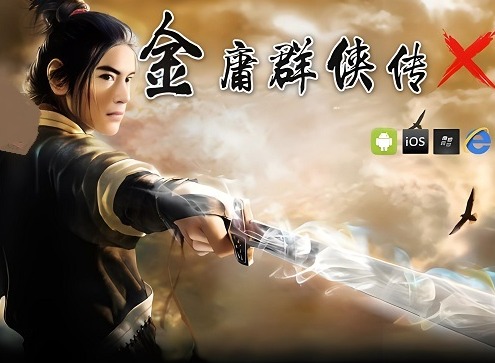 金庸群侠传X游戏最全攻略 金庸群侠传X最全攻略整理分享（大剧情介绍）