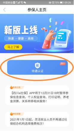 四川e社保app