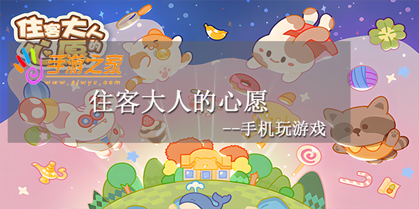 住客大人的心愿