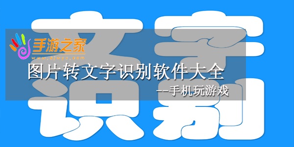 图片转文字识别软件