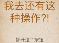我去还有这种操作攻略大全 我去还有这种操作全关卡图文攻略（第1-20关）