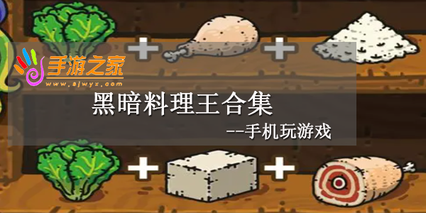 黑暗料理王
