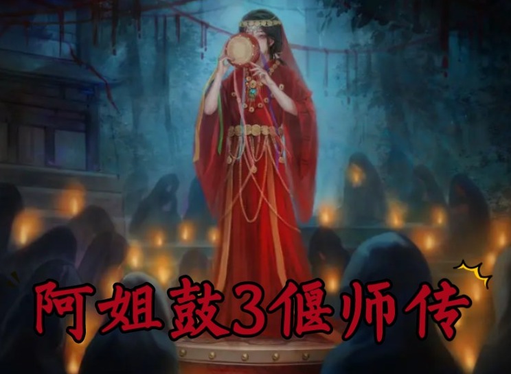 阿姐鼓3偃师传第一章图文攻略 阿姐鼓3偃师传第一章全流程解析