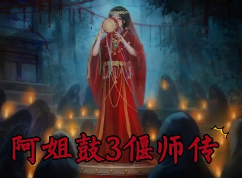 阿姐鼓3偃师传第二章怎么过 阿姐鼓3偃师传第二章通关全过程