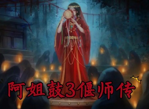 阿姐鼓3偃师传第三章过关方法 阿姐鼓3第三章完整版攻略
