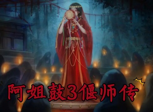 阿姐鼓3偃师传第四章怎么过关 阿姐鼓3偃师传第四章通关方法分享