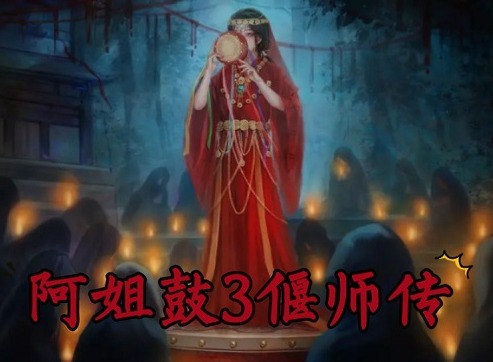阿姐鼓3偃师传第五章图文攻略 阿姐鼓3第五章(终章)全流程分享