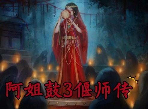 阿姐鼓3偃师传全部攻略大全 阿姐鼓3偃师传全章节图文攻略