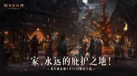 龙腾虎跃新春送福 《暗黑破坏神：不朽》龙年新春打年兽抢红包活动即将上线