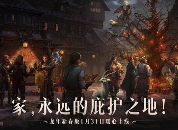 龙腾虎跃新春送福 《暗黑破坏神：不朽》龙年新春打年兽抢红包活动即将上线