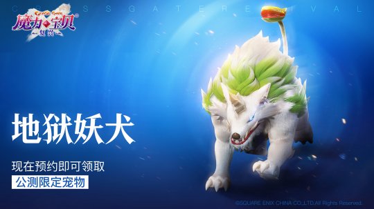 《魔力宝贝：复兴》全平台预约开启 《魔力宝贝：复兴》预约领福利活动介绍