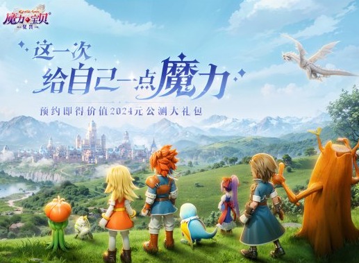 《魔力宝贝：复兴》全平台预约开启 《魔力宝贝：复兴》预约领福利活动介绍
