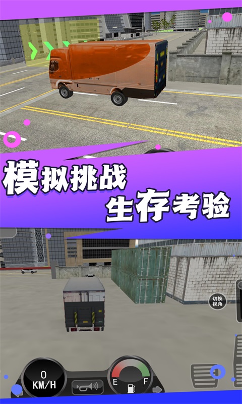 山路卡车驾驶模拟