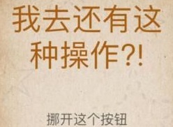 我去还有这种操作攻略大全 我去还有这种操作全关卡图文攻略（第20-40关）