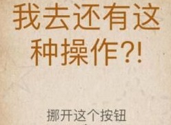我去还有这种操作攻略大全 全关卡图文攻略（第40-60关）