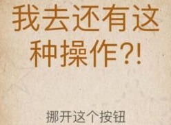 我去还有这种操作攻略大全 全关卡图文攻略（第60-80关）