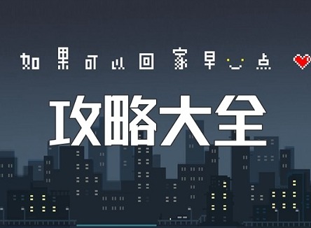 如果可以回家早一点攻略全部 如果可以回家早一点全关卡攻略图文（上篇）