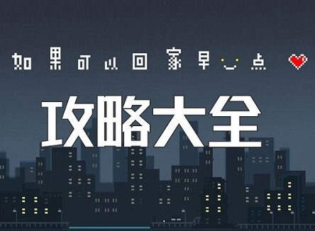 如果可以回家早一点攻略全部 如果可以回家早一点全关卡攻略图文（中篇）