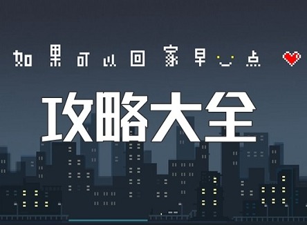 如果可以回家早一点攻略全部 如果可以回家早一点全关卡攻略图文（尾篇）
