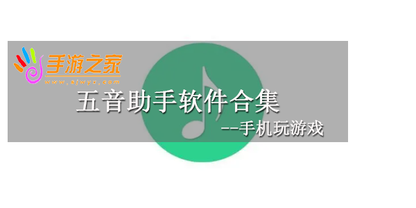 五音助手
