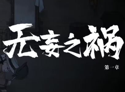 山河旅探攻略大全 山河旅探第一章凶手是谁攻略图解