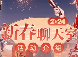崩坏3新春聊天室什么时候开 崩坏3新春聊天室活动介绍