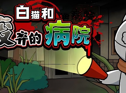 白猫和废弃的病院全部答案 白猫和废弃的病院全关卡通关步骤攻略