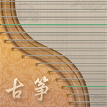 iguzheng古筝模拟