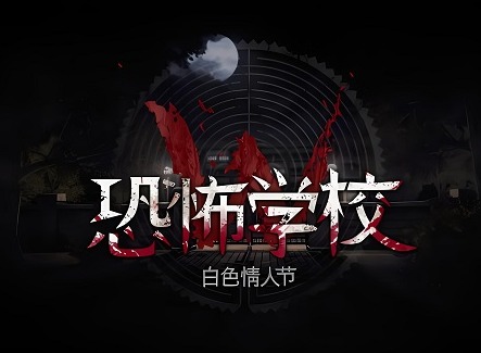 恐怖学校白色情人节结局大全 恐怖学校白色情人节所有结局攻略（上篇）