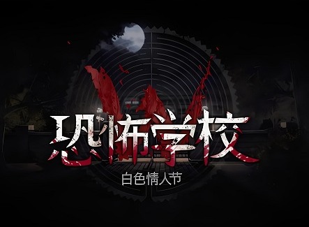恐怖学校白色情人节结局大全 恐怖学校白色情人节所有结局攻略（中篇）